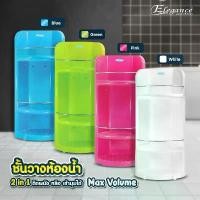 ราคา (ส่งจากไทย) Elegance ชั้นวางของ สวย ในห้องน้ำ Max Volume 2 in 1 สีสวย เข้ามุม Made in Thailand (1731650109205742885)