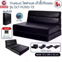 ราคา Thaibull โซฟา โซฟาเบด โซฟาหนัง โซฟาที่นอน เตียง โซฟาญี่ปุ่น Sofabed รุ่น OLT-PU501-72 (PU) (1729990633897363926)