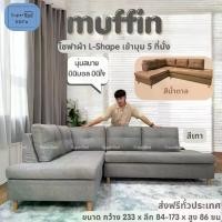 ราคา ส่งฟรีทั่วประเทศ โซฟา SONOMAหนัง /โซฟาเบด Muffin ผ้า L-shape 5 ที่นั่งเข้ามุม (1729638674374625585)