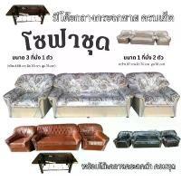 ราคา โซฟาชุดรับแขก3ตัว พร้อมโต๊ะกลาง ประกอบสำเร็จ จัดส่งทั่วประเทศ โซฟา (1731042082440972890)