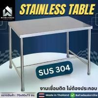 ราคา โต๊ะสแตนเลส โต๊ะสแตนเลส 304 โต๊ะกินข้าว 70x110x75ซม โต๊ะวางเตาแก๊ส โต๊ะวางของ โต๊ะสแตนเลสอเนกประสงค์ โต๊ะครัว โต๊ะวางของในครัว (1731806458263274682)