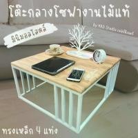 ราคา โต๊ะกลางโซฟา โต๊ะรับแขก Modern 60 x 60 x 30 ซม งานไม้แท้สีใส เหล็กสีขาว (1729933302418540678)