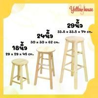ราคา [จัดส่งทันที] YellowHouse เก้าอี้สตูลไม้ยางพารา เก้าอี้สตูล ทรงเตี้ย เก้าอี้ไม้ยางพารา เก้าอี้บาร์ เก้าอี้ทรงสูง สีธรรมชาติ (1731892020031620889)