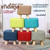 ราคา [จัดส่งทันที] XINWVเก้าอี้สตูล เก้าอี้ เก้าอี้ในห้องนั่งเล่น เก้าอี้สตูลทรงสี่เหลี่ยม รุ่นขาไม้ 4 ขา เฟอร์นิเจอร์ห้องนั่งเล่น (1731897586246321662)