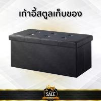 ราคา เก้าอี้สตูล กล่องเก็บของ นั่งได้ พับได้ แบบยาว แข็งแรงทนทาน สีดำ ประกอบแล้ว (1729661238424340989)