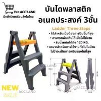ราคา [พร้อมส่ง] สีเทา บันได 3ชั้น พับเก็บได้ บันไดอเนกประสงค์ ใช้งานสะดวก แข็งแรง ทนทาน บันไดล้างรถ เก้าอี้บันได พลาสติกหนา (1732145531736328294)