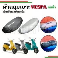ราคา ผ้าคลุมเบาะกันน้ำกันฝุ่น vespa ผ้าหุ้มเบาะ (1731164176804907752)