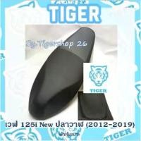 ราคา [จัดส่งทันที] ผ้าหุ้มเบาะ เวฟ125ไอ ปลาวาฬ สีดำ wave125I เฉพาะผ้า ผ้าเบาะ มอเตอร์ไซค์ ไทเกอร์ เบาะมอเตอร์ไซค์Tiger (1731368282084050693)