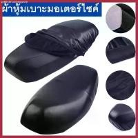 ราคา ผ้าหุ้มเบาะ มอเตอร์ไซต์HONDAทุกรุ่น(เวฟ100,เวฟ110,เวฟ125,เวฟ125I,เวฟ110I,คลิ๊ก,ดรีมซุปเปอร์คัพ,ดรีม125) free size สินค้าขายดี (1730652386224802136)