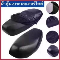 ราคา ผ้าหุ้มเบาะ มอเตอร์ไซต์HONDAทุกรุ่น(เวฟ100,เวฟ110,เวฟ125,เวฟ125I,เวฟ110I,คลิ๊ก,ดรีมซุปเปอร์คัพ,ดรีม125) free size ขายร้อน (1730653042725784223)