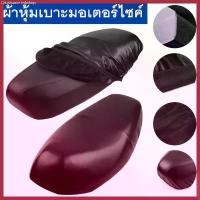 ราคา ผ้าหุ้มเบาะ มอเตอร์ไซต์HONDAทุกรุ่น(เวฟ100,เวฟ110,เวฟ125,เวฟ125I,เวฟ110I,คลิ๊ก,ดรีมซุปเปอร์คัพ,ดรีม125) free size ขายดี (1730652671349263339)