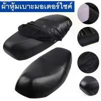 ราคา rovgeshop2 ผ้าหุ้มเบาะ มอเตอร์ไซต์HONDAทุกรุ่น(เวฟ100,เวฟ110,เวฟ125,เวฟ125I,เวฟ110I,คลิ๊ก,ดรีมซุปเปอร์คัพ,ดรีม125) free size ขายร้อน (1730285049175312672)