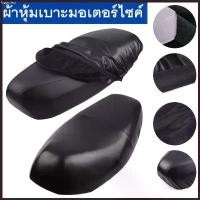 ราคา legan shop ขายดีประจำเดือนนี้ ผ้าหุ้มเบาะ มอเตอร์ไซต์HONDAทุกรุ่น(เวฟ100,เวฟ110,เวฟ125,เวฟ125I,เวฟ110I,คลิ๊ก,ดรีมซุปเปอร์คัพ,ดรีม125) free size Motorcycle มอเตอร์ไซค์ (1730250623658920504)