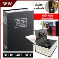 ราคา Book Safe ตู้เซฟหนังสือ หนังสือตู้เซฟ ตู้เซฟ ตู้เซพ กล่องใส่เงิน ตู้ใส่เงิน ตู้เซฟทรงหนังสือ กล่องนิรภัย หนังสือตู้เซฟใส่ของมีค่า ตู้เซฟขนาดเล็ก (1732338251131750568)