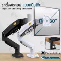ราคา Orz – ขาตั้งจอคอม NB F80 Gas Spring ขาตั้งจอ ขายึดจอคอมพิวเตอร์ ขาตั้งจอคอมพิวเตอร์ ขาแขวนทีวี ขาตั้งจอคอม ขายึดจอคอม ขาตั้งจอ Monitor & TV Stand Mount (1730004153059216232)