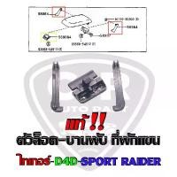 ราคา แท้% ตัวล็อค-บานพับ-ขายึด-กันเลย ที่พักแขน TOYOTA Tiger(ไทเกอร์),ไทเกอร์ D4D,Sport Rider(สปอร์ตไลท์เดอร์) สินค้าขายดี มอเตอร์ไซค์ Motorcycle (1731708598246803972)