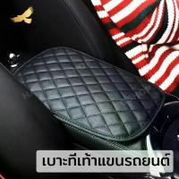 ราคา เบาะที่เท้าแขนรถยนต์ ที่หุ้มที่วางแขนรถยนต์ ที่วางแขนในรถยนต์ ที่พักแขน แผ่นรองคอนโซลกลาง ที่เท้าแขนกล่อง (1730659149879347370)