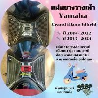 ราคา แผ่นยางวางเท้า แกรนด์ ฟีลาโน่ ที่พักเท้า พรมปูพื้น มอไซค์ Yamaha grand filano ปี 2018 - 2024 แถมฟรี ชุดน๊อต ติดตั้ง (1731872103584925665)