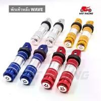 ราคา พักเท้าหน้าแต่ง WAVE / พักเท้าหลังแต่ง WAVE / มิเนียม / อลูมิเนียม / ที่พักเท้า (1731794336669402374)
