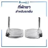 ราคา อะไหล่รถเข็น ที่พักเท้า ที่วางเท้า ที่รองเท้า ที่วางขา ที่รองขา สำหรับรถเข็น อุปกรณ์เสิรมสำหรับรถเข็นวีลแชร์ (1731563655727252645)