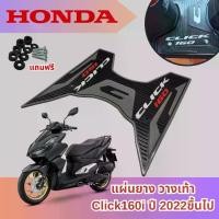 ราคา แผ่นรองเท้า มอเตอร์ไซค์ ยางรองเท้า ที่พักเท้า มอเตอร์ไซค์ hondaClick160i แบบใหม่!!! แผ่นพักเท้า รุ่น Honda Click160i รวมสี แต่งhonda click160i แผ่นยางวางเท้าคลิก160i แผ่นยางรอง (1729826517744650730)