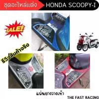 ราคา อุปกรณ์ตกแต่งมอเตอร์ไซค์ scoopy-i ครอบท่อกันร้อน /ครอบใบพัด สกู๊ปปี้ไอ แผ่นยางรองเท้า ที่พักเท้า HONDA SCOOPY-I Motorcycle (1730005307074251306)