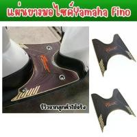 ราคา แผ่นยางวางเท้า ที่พักเท้า แผ่นปูพื้นมอเตอร์ไซค์ Yamaha Fino สำหรับรถรุ่นปี 2006-2012 สินค้าคุณภาพดี ส่งไว ผลิตในไทย (1732209311727848342)