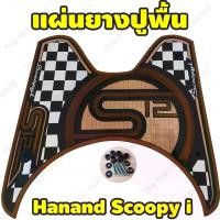 ราคา รถมอเตอร์ไซค์ Honda Scoopy i รุ่นปี 2012-2020 เท่านั้น! สินค้าใหม่ ราคาถูก แผ่นยางวางเท้า ที่พักเท้า พรมเหยียบพื้นเท้า ยางรองพักเท้า ทำออกแบบทันสมัย ทำความสะอาดง่าย แถมน็อตติดตั้ (1731114083202992505)