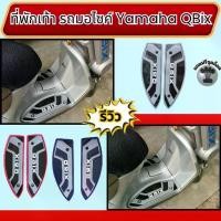 ราคา อุปกรณ์แต่งมอเตอร์ไซค์ ที่พักเท้า Yamaha QBix อะไหล่แต่งมอเตอร์ไซค์คุณภาพดี คุณภาพระดับพรีเมี่ยม ส่งไว ผลิตในประเทศไทย (1732210814769400298)