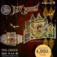 ราคา [พร้อมส่ง] NANMEEBOOKS หนังสือ (Pre - Order เริ่มจัดส่ง 15 ส.ค.68) แฮร์รี่ พอตเตอร์ ฉบับปี 2020 Boxset (เล่ม 1 -7 ปกแข็ง) (แถมเฉพาะโปสการ์ด 8 ลาย) Harry Potter นิยาย วรรณกรรม (1731834427074381795)