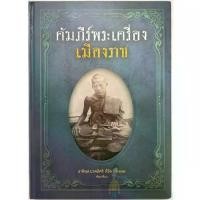 ราคา หนังสือ คัมภีร์พระเครื่องเมืองราช (มือ1) โดย โอ๊ต บางแพ สันขวาน พระเครื่อง ราชบุรี เล่มนี้เลข0387 (1731841842024712140)