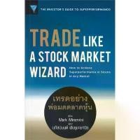 ราคา หนังสือ Trade Like a Stock Market Wizard : เทรด หนังสือการบริหาร/การจัดการ การเงิน/การธนาคาร สินค้าพร้อมส่ง (1731796059277395416)