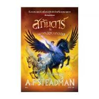 ราคา หนังสือ มือหนึ่ง สกันดาร์กับบททดสอบเคออส สวัสดิการสด (1731834124271912561)