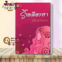 ราคา หนังสือ ร้ายเดียงสา (เล่มเดียวจบ) โสภี พรรณราย บิวตี้บุ๊ค นิยาย นิยายโรแมนติก นิยายไทย นวนิยาย prediction book magic trick clover caraval phone rings novel မ ှ န ် တ င (1731253775309310107)