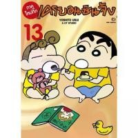 ราคา [พร้อมส่ง] [เล่ม 13 พร้อมส่ง]เครยอนชินจัง ภาคใหม่กิ๊ก เล่ม 1-12 มนุษย์ต่าวดาวชิริริ&หลับกระจุย&อลหม่านราเม็ง หนังสือการ์ตูน (1731808840841856321)