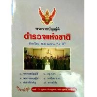 ราคา พระราชบัญญัติตำรวจแห่งชาติ ฉบับชำระใหม่ (หนังสือเก่า) (1730528153589352675)