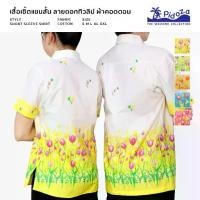 ราคา เสื้อเชิ้ตสงกรานต์ลายดอก เสื้อคู่พ่อ/แม่ ลายดอกทิวลิป ผ้าคอตตอน (1731875619063105516)