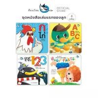 ราคา ห้องเรียน หนังสือเด็ก ชุดหนังสือเล่มแรก 4 เล่ม สอนตัวอักษร A-Z ก ไก่ ตัวเลข ร่างกาย สวัสดิการสด (1731833952283428607)