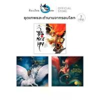 ราคา ห้องเรียน หนังสือเด็ก ชุดเทพและตำนานจากรอบโลก 3 เล่ม ซุนหงอคง + หิมพานต์ + ตำนานมหัศจรรย์ตะวันตก (1730663679769938794)