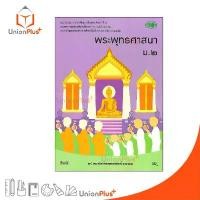 ราคา หนังสือเรียน รายวิชาพื้นฐาน พระพุทธศาสนา ม.2 สำนักพิมพ์ วพ. วัฒนาพานิช อญ. ขายดี (1731864588626921116)