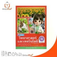 ราคา NEW หนังสือเรียน วิทยาศาสตร์และเทคโนโลยี ป.1 พว. พัฒนาคุณภาพวิชาการ หลักสูตร 51 ฉบับปรับปรุง พ.ศ.2560 อญ #9786160550913 สินค้าขายดี (1731865002772891068)