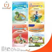 ราคา หนังสือเรียน รายวิชาพื้นฐาน งานเกษตร ม.1 ม.2 ม.3 ม.4-6 เอมพันธ์ AP (ฉบับประกันคุณภาพ) จัดส่งฟรี กทม (1731862737719166445)