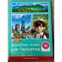 ราคา หนังสือเรียน สังคมศึกษา ศาสนา และวัฒนธรรม ป.1 #พว. ขายดี (1731862798022903009)