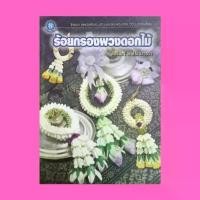 ราคา หนังสือศิลปะ ร้อยกรองพวงดอกไม้ : ดอกไม้ที่ใช้ในการร้อยมาลัย อุปกรณ์งานร้อยดอกไม้ รูปแบบของมาลัย การร้อยอุบะ สินค้าแนะนำ (1731898063987706382)