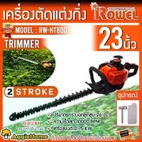 ราคา [ผ่อน0%] ROWEL เครื่องตัดแต่งกิ่ง รุ่น RW-HT600 1แรงม้า ใบมีดยาว 23 นิ้ว เครื่องยนต์ 2จังหวะ แต่งกิ่ง เลื่อย ตัดกิ่งไม้ สวน แต่งพุ่มไม้ (1730305177442093637)