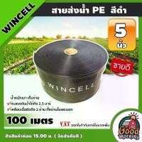 ราคา [ผ่อน0%] WINCELL สายส่งน้ำ PE สีดำ 5นิ้ว ยาว 100เมตร สายสำหรับน้ำ น้ำสำหรับทำเกษตร สามารถใช้แทนท่อ PVC ได้ พีวีซี ระบบน้ำ อุปกรณ์เกษตร สวน (1730024806646057770)