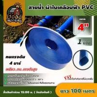 ราคา [ผ่อน0%] GOOD สายส่งน้ำ ผ้าใบเคลือบฟ้า PVC 4นิ้ว ยาว 100 เมตร 1ม้วน สายส่งสีฟ้า สายดับเพลิง ใช้ในงานเกษตรทั่วไป อุปกรณ์เกษตร สวน สายน้ำ ระบบน้ำ (1730024715963829034)