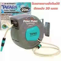 ราคา โรลสายยางติดผนังเก็บสายอัตโนมัติ TAKARA ขนาด 1/2 นิ้ว 15 เมตร / 20 เมตร สายยาง รดน้ำต้นไม้ สวน (1731871886502890068)