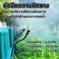 ราคา ชุดพ่นหมอกละอองน้ำ สปริงเกอร์สายฝน รดน้ำต้นไม้ สวน หัวฉีด เพิ่มความเย็นชุ่มชื่น ดักจับฝุ่นดี หัวทองเหลือง (1731246844203598995)