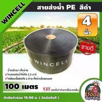 ราคา [ผ่อน0%] WINCELL สายส่งน้ำ PE สีดำ 4นิ้ว ยาว 100เมตร สายสำหรับน้ำ น้ำสำหรับทำเกษตร สามารถใช้แทนท่อ PVC ได้ พีวีซี ระบบน้ำ อุปกรณ์เกษตร สวน (1730024836697459498)